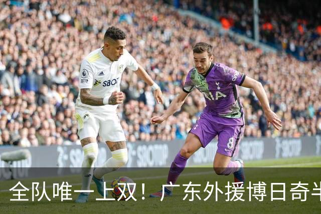 全队唯一上双！广东外援博日奇半场8中5拿下15分4板1助