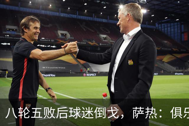 八轮五败后球迷倒戈，萨热：俱乐部内部没有杂音