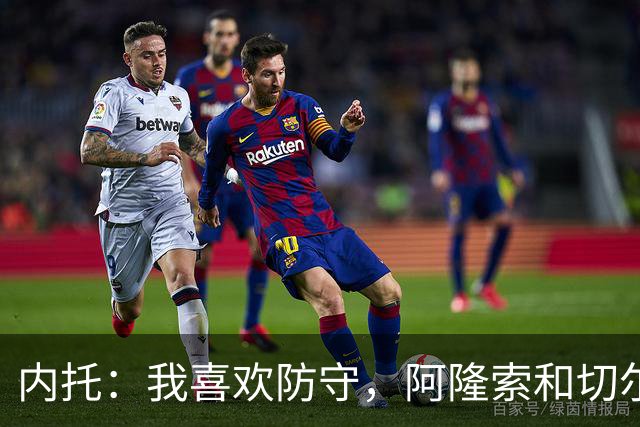 内托：我喜欢防守，阿隆索和切尔西赏识我，所以我把这当成了家
