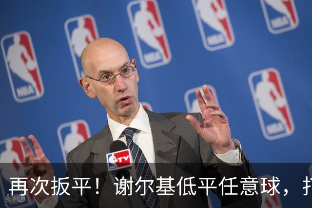 再次扳平！谢尔基低平任意球，打在雷斯脚上折射入网