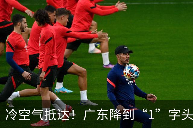 冷空气抵达！广东降到“1”字头