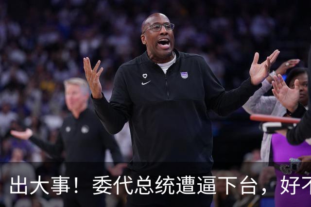 出大事！委代总统遭逼下台，好不容易推翻马杜罗，却替别人做嫁衣
