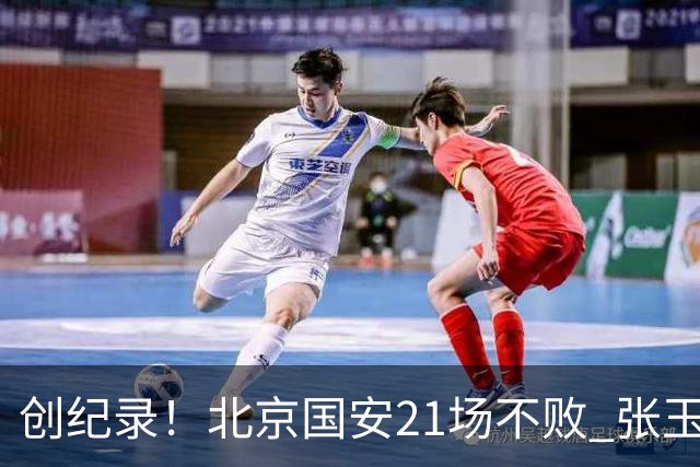 创纪录！北京国安21场不败 张玉宁完成俱乐部出战200场 里程碑