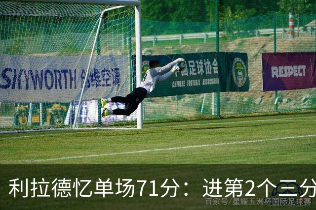 利拉德忆单场71分：进第2个三分就感觉能50+ 下半场被疯狂包夹