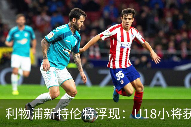 利物浦新特伦特浮现：U18小将获赞最像阿诺德