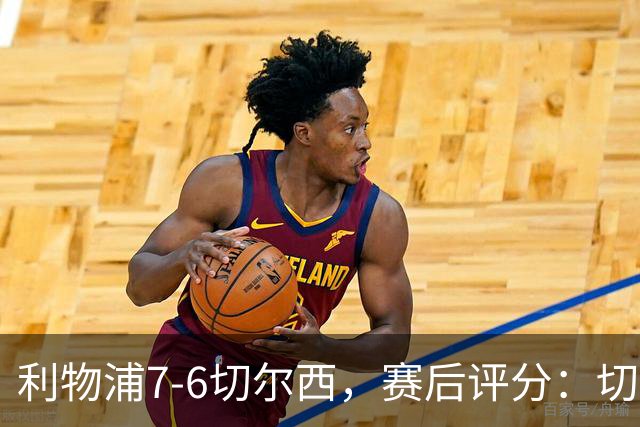 利物浦7-6切尔西，赛后评分：切尔西2人并列第一