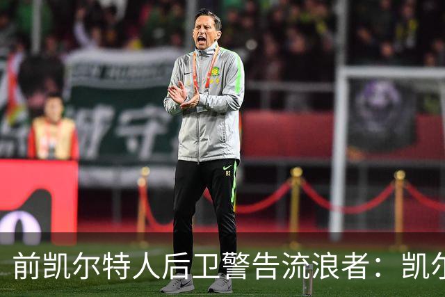 前凯尔特人后卫警告流浪者：凯尔特人拉开分差就追不回来