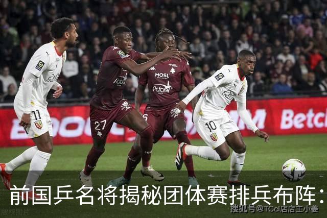 前国乒名将揭秘团体赛排兵布阵：教练不会强行指定！看运动员上场意愿