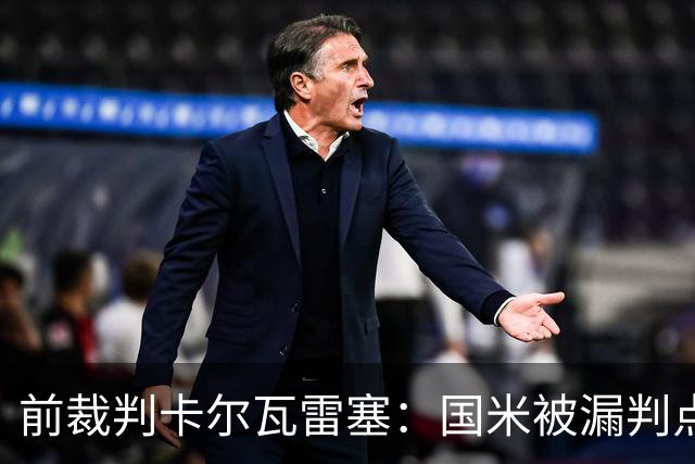 前裁判卡尔瓦雷塞：国米被漏判点球，VAR本应介入纠错