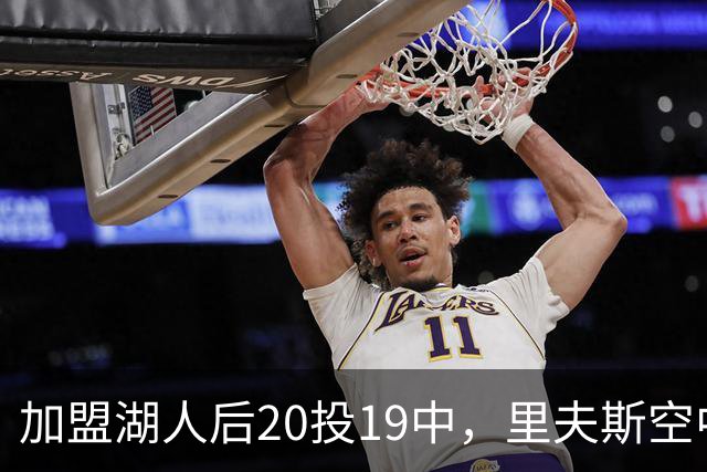 加盟湖人后20投19中，里夫斯空中换手助飞凯斯勒