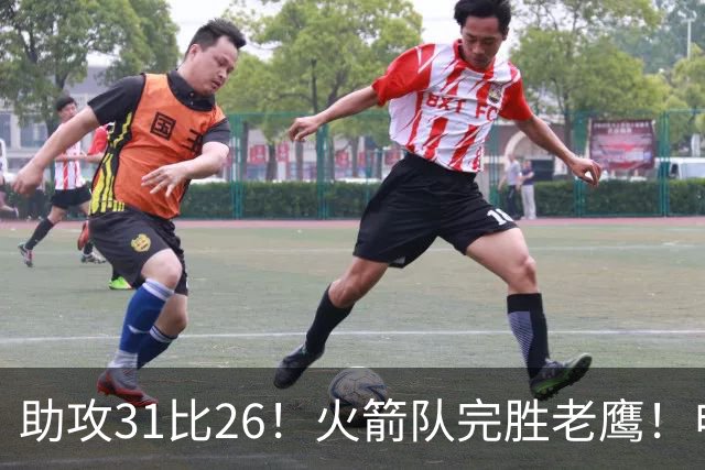 助攻31比26！火箭队完胜老鹰！申京轰29+9+9，赛后公开感谢范乔丹