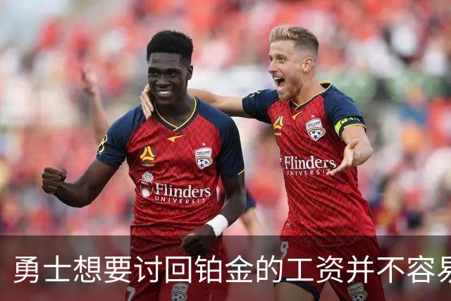 勇士想要讨回铂金的工资并不容易，更理想的情况是尽快将他送走？
