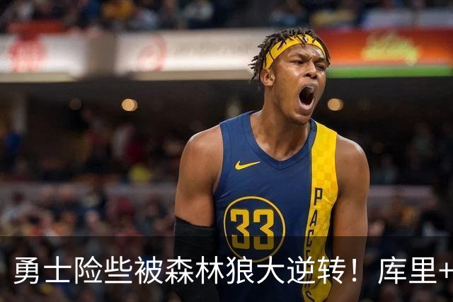 勇士险些被森林狼大逆转！库里+伦德博格轰70分，格林又在犯错！