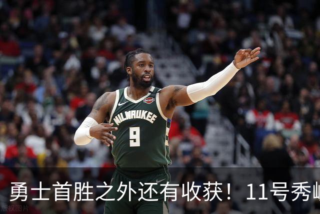 勇士首胜之外还有收获！11号秀崛起，2特质被看好，可帮球队解套