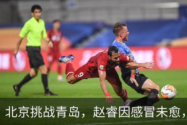 北京挑战青岛，赵睿因感冒未愈，李楠与布朗对五连胜表态！