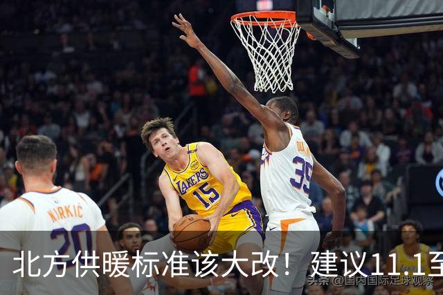 北方供暖标准该大改！建议11.1至3.31供暖，室温提至20至22度