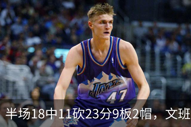半场18中11砍23分9板2帽，文班亚马把禁区变成禁飞区