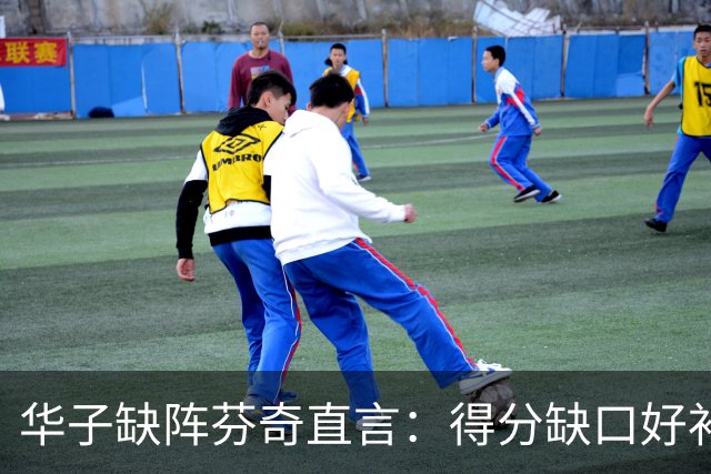 华子缺阵芬奇直言：得分缺口好补，转移球不足才要命