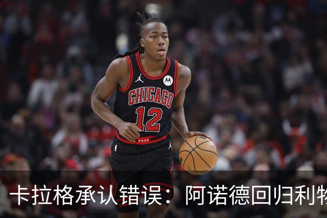 卡拉格承认错误：阿诺德回归利物浦成最优解