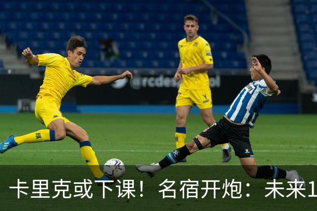 卡里克或下课！名宿开炮：未来10年也难夺冠，别总让教练背锅