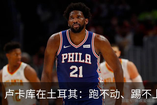 卢卡库在土耳其：跑不动、踢不上，费内巴切仅两个月就想清洗他