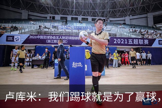 卢库米：我们踢球就是为了赢球，也是为了在积分榜上占据靠前位置