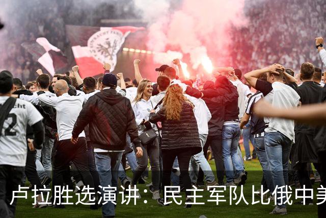 卢拉胜选演讲：民主军队比俄中美军队更胜利