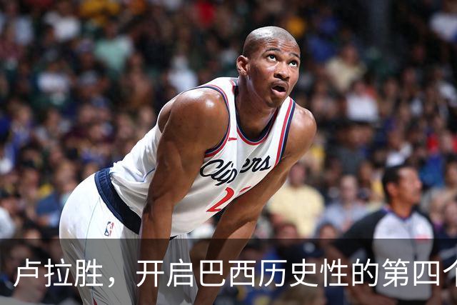 卢拉胜，开启巴西历史性的第四个任期！