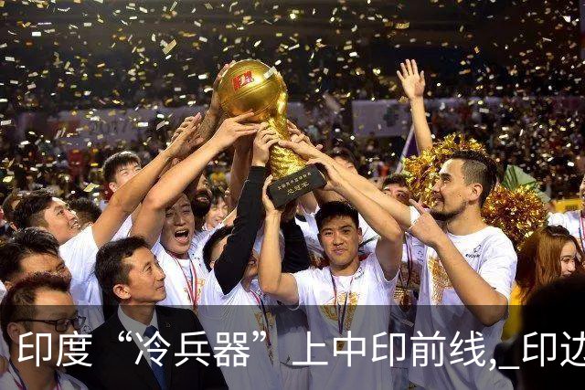 印度“冷兵器”上中印前线, 印边防司令摊牌: 根本打不过