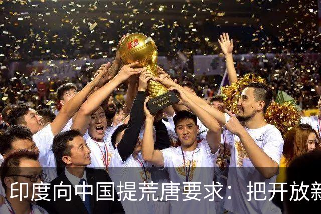 印度向中国提荒唐要求：把开放新疆领空开放，把损失全部补回来！