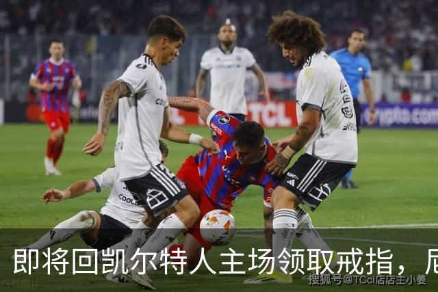 即将回凯尔特人主场领取戒指，尼克斯内线新援期望球队触底反弹？