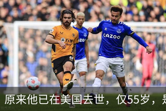 原来他已在美国去世，仅55岁，是中国男篮名宿，哥哥是篮球"狂"徒