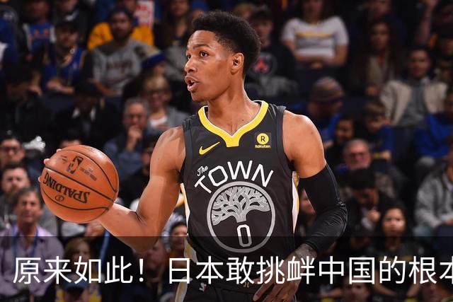 原来如此！日本敢挑衅中国的根本原因：竟是与中国打仗没后顾之忧