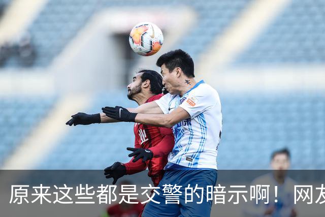 原来这些都是交警的暗示啊！网友：给你台阶你是真不下啊！