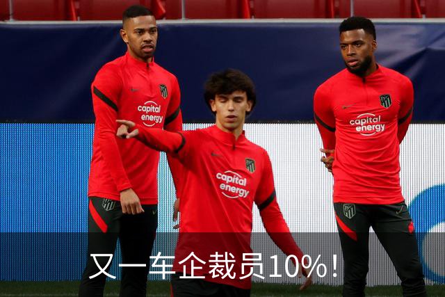 又一车企裁员10%！