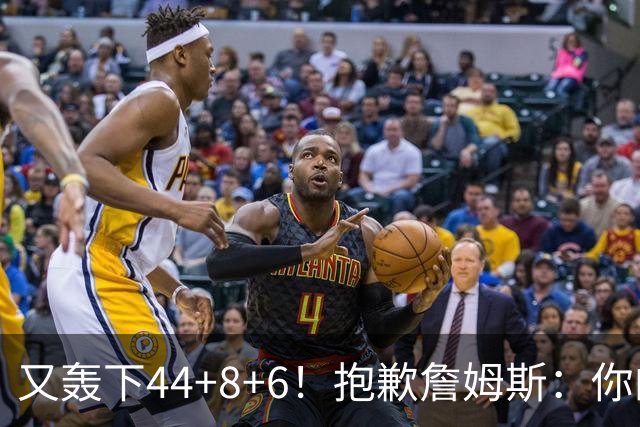 又轰下44+8+6！抱歉詹姆斯：你的NBA纪录要不保了
