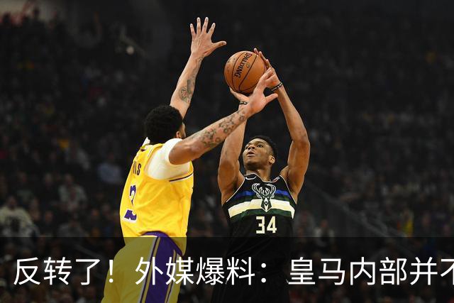 反转了！外媒爆料：皇马内部并不想道歉，发公告是迫于压力