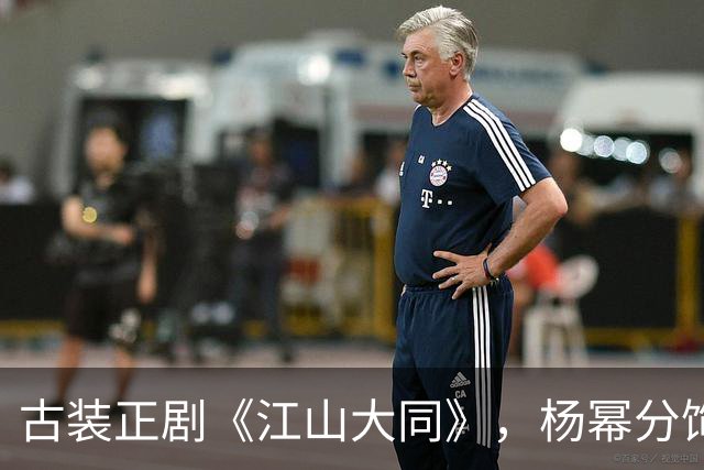 古装正剧《江山大同》，杨幂分饰两角跨度很大，但这次她又接住了