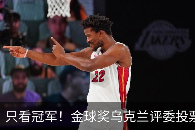 只看冠军！金球奖乌克兰评委投票：法比安第1 K77第3凯恩第9