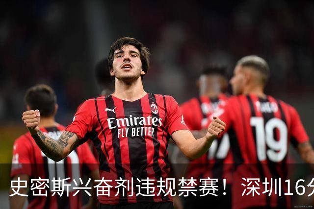 史密斯兴奋剂违规禁赛！深圳16分逆转吉林 约翰逊29+7+6准绝杀