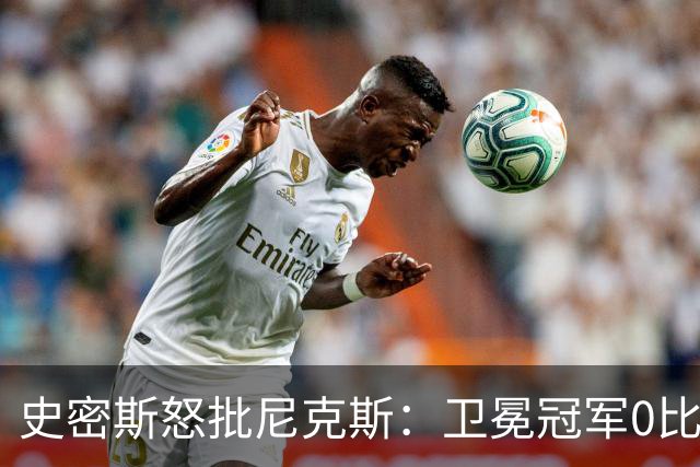 史密斯怒批尼克斯：卫冕冠军0比3开局，别再胡闹了