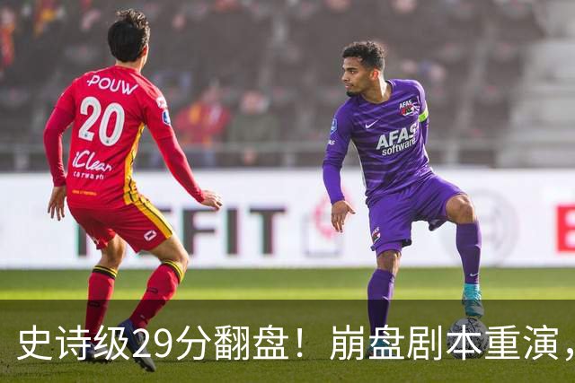 史诗级29分翻盘！崩盘剧本重演，骑士毫无长进，哈登难担重任