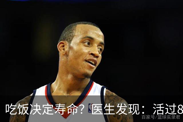 吃饭决定寿命？医生发现：活过85岁的老人，吃饭一般都有4特点