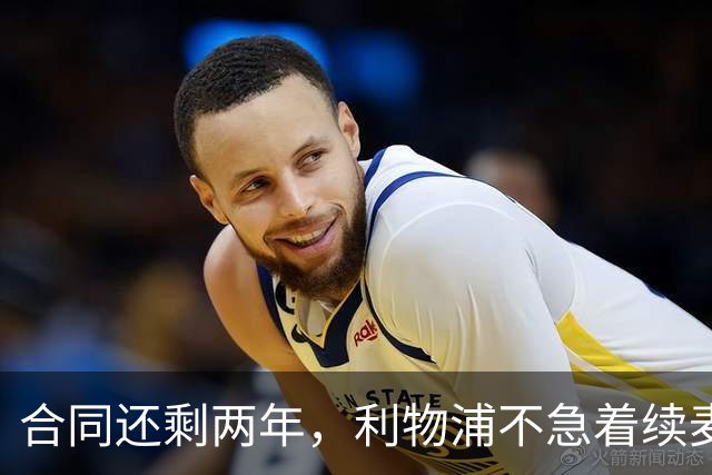 合同还剩两年，利物浦不急着续麦卡利斯特，账算得很清楚