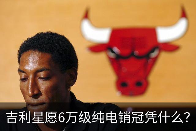 吉利星愿6万级纯电销冠凭什么？第二代海鸥今天上市能撼动它吗？