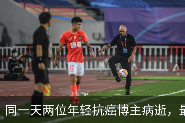 同一天两位年轻抗癌博主病逝，最小23岁最大27岁，均因癌症离世