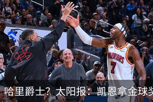 哈里爵士？太阳报：凯恩拿金球奖后封爵呼声高涨