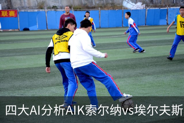 四大AI分析AIK索尔纳vs埃尔夫斯堡：两家看客胜，两家猜平局