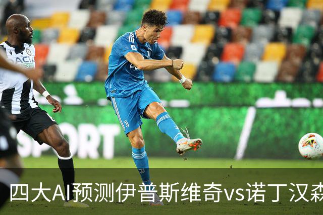 四大AI预测伊普斯维奇vs诺丁汉森林：两家看平局，两家猜客胜