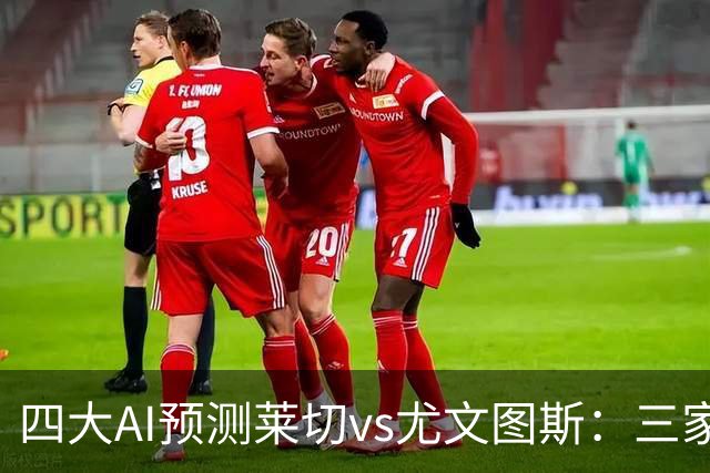 四大AI预测莱切vs尤文图斯：三家看好客胜，Kimi倾向平局